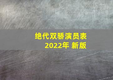 绝代双骄演员表2022年 新版